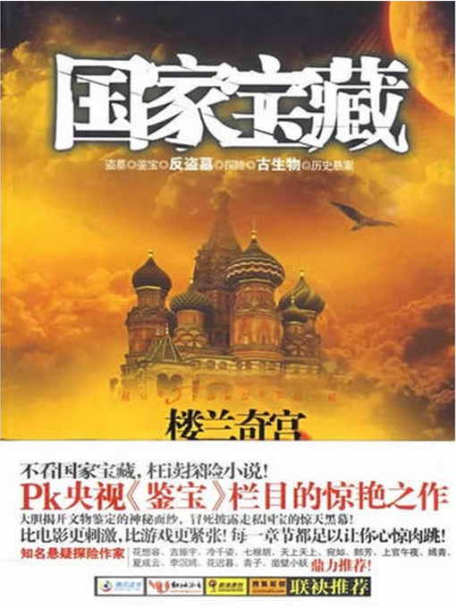 Title details for 国家宝藏3 by 沈阳唐伯虎 - Available